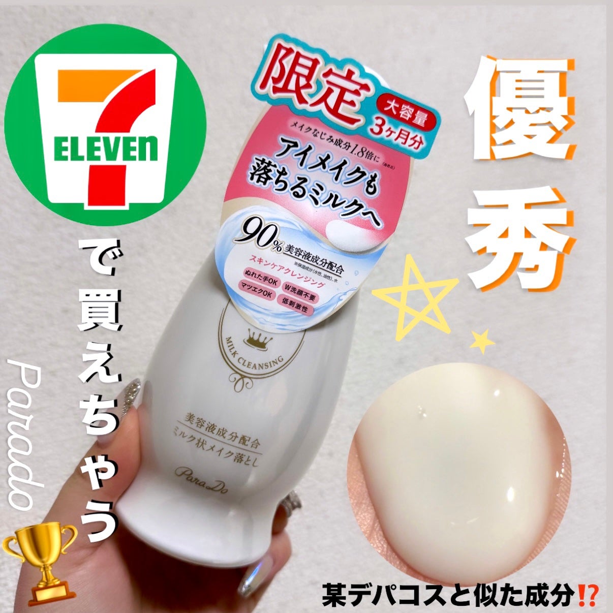 スキンケアクレンジング/パラドゥ/ミルククレンジングを使ったクチコミ(1枚目)