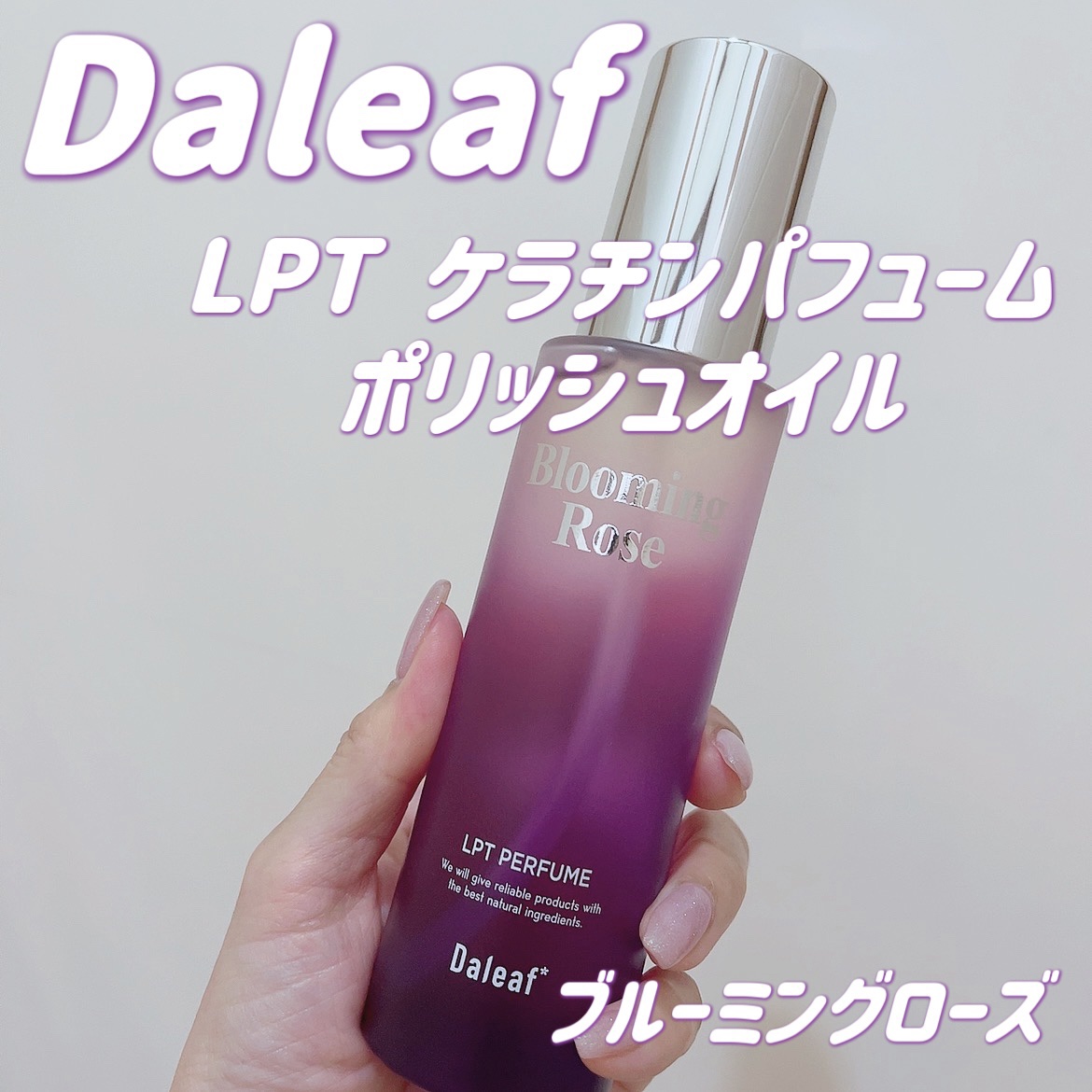 LPT Perfume Polish Oil Blooming Rose/Daleaf/その他スタイリングを使ったクチコミ（1枚目）