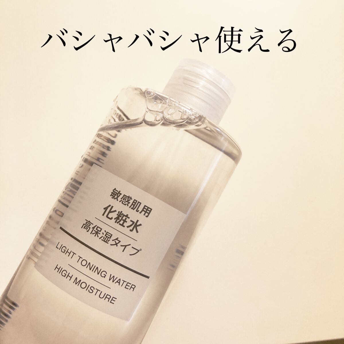 ✳︎程よいとろみで高保湿✳︎

【使った商品】
無印良品
化粧水・敏感肌用・高保湿タイプ

【商品の特徴】
無印良品から販売されている化粧水の中でも、高保湿で少しとろみのあるタイプです。
瓶ではなく柔らかめの容器に入っていて、蓋をあけて手に