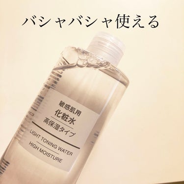 化粧水・敏感肌用・高保湿タイプ 400ml/無印良品/化粧水を使ったクチコミ（1枚目）