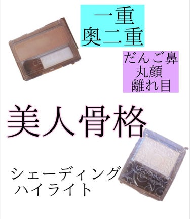 こんにちは！ぷかぷかです☁

今回はシェーディング・ハイライトの入れ方について
紹介します！



一重、奥二重のかたは輪郭がしっかりしてる
方がメイクばえがするので特におすすめです！


シェーディン