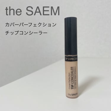 \シミをしっかりカバー/

the SAEM　カバーパーフェクション チップコンシーラー　

カラー → 1.25ライトベージュ

くま、シミ隠しに買いました。
シミはしっかりカバーできますが、くまはもうワントーン暗い方がナチュラルかなと思います。
たくさんカラーがあるので合うものを探したいです。

この値段で、伸びも良くもちも良いです。
チップも使いやすいですが、つきすぎることもあるのでその点は注意！
少し乾燥するので、乾燥肌の方はパサつくかもしれません。

 #夏の鉄壁ベースメイク の画像 その0