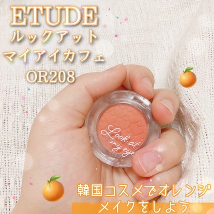 ルックアット マイアイ カフェ OR208/ETUDE/単色アイシャドウの画像