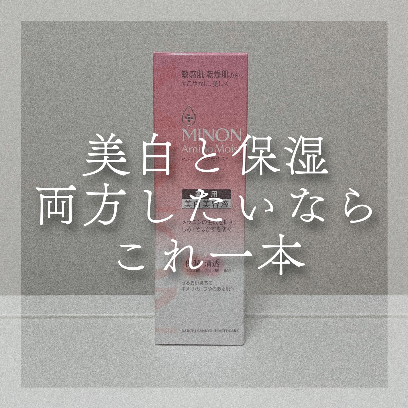 ミノン アミノモイスト 薬用マイルド ホワイトニング/ミノン/美容液を使ったクチコミ(1枚目)