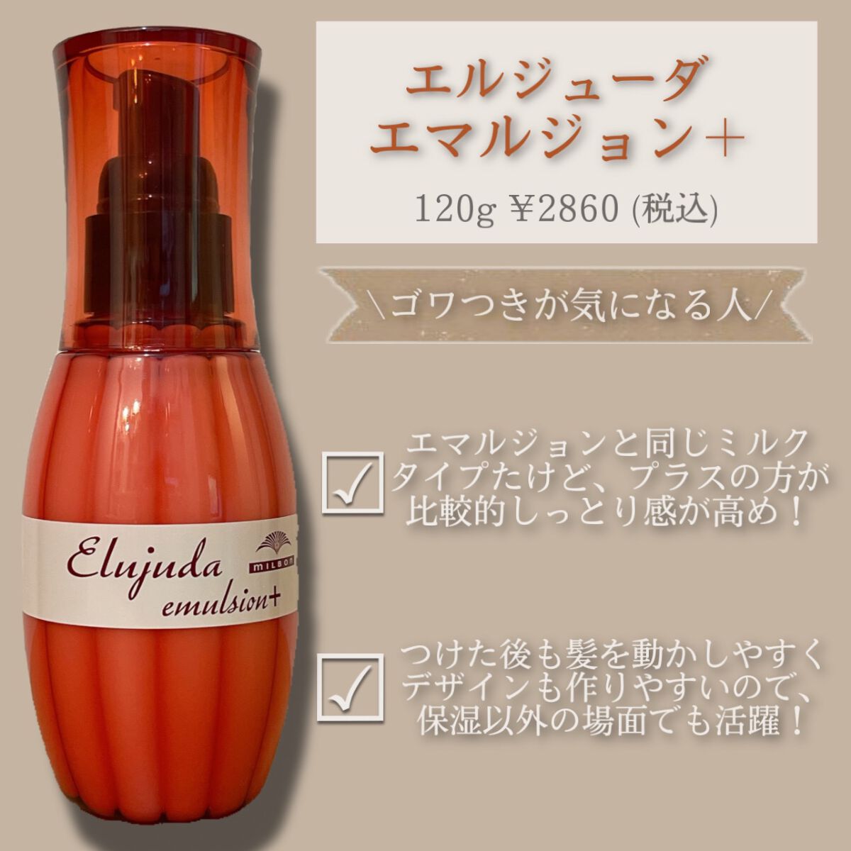 エルジューダ エマルジョン＋/エルジューダ/ヘアミルクを使ったクチコミ（1枚目）