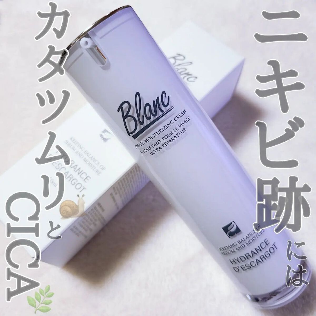 マジックカタツムリクリーム/ブラン/フェイスクリームを使ったクチコミ（1枚目）