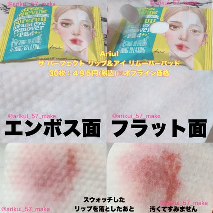 ザ パーフェクト リップ&アイ リムーバーパッド/Ariul/クレンジングシートを使ったクチコミ(5枚目)