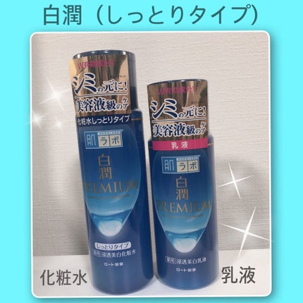 白潤プレミアム薬用浸透美白化粧水/肌ラボ/化粧水を使ったクチコミ(1枚目)