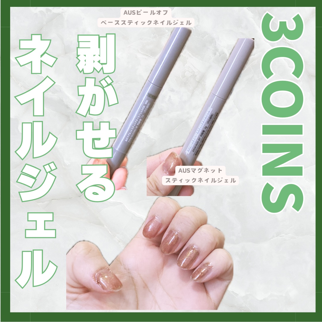 マグネットスティックネイルジェル/3COINS/ジェルネイルを使ったクチコミ（1枚目）