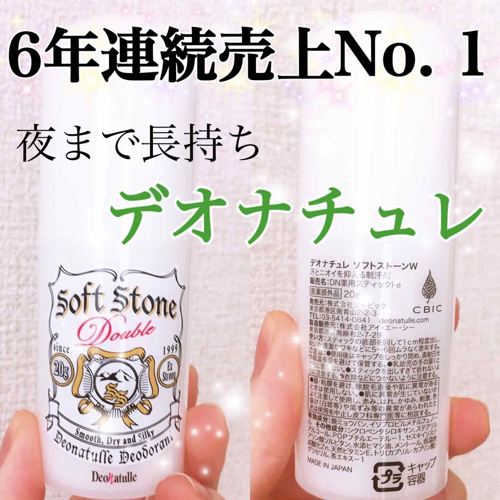 薬用ソフトストーンＷ/デオナチュレ/デオドラント・制汗剤を使ったクチコミ（1枚目）