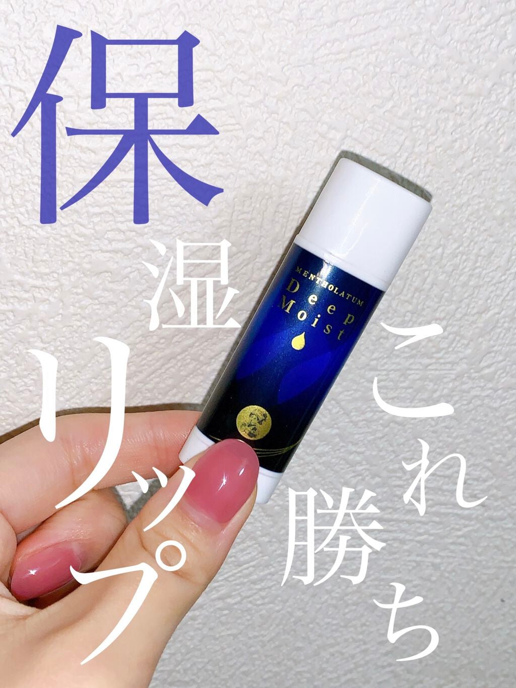 ディープモイスト 無香料/メンソレータム/リップクリームを使ったクチコミ(1枚目)