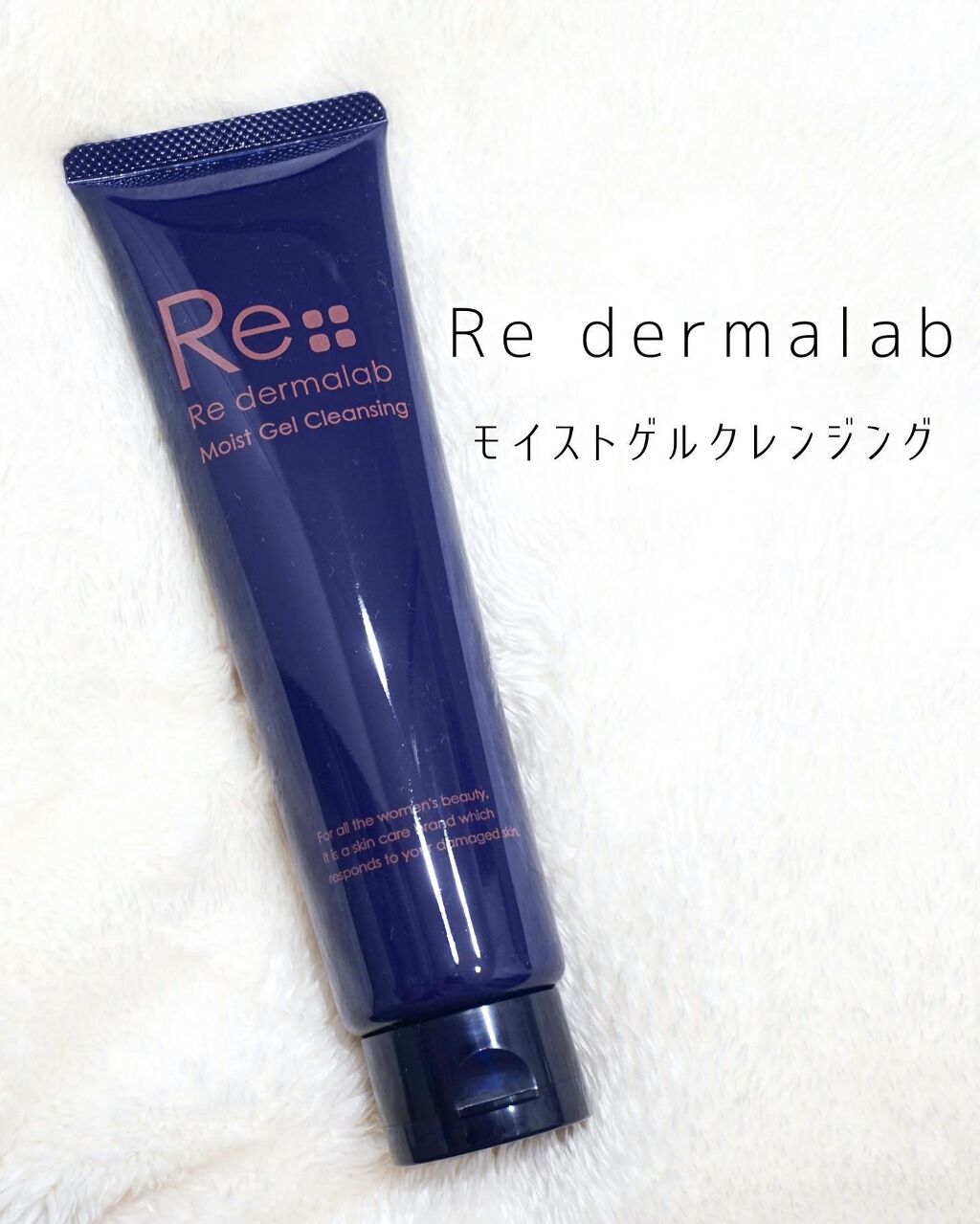 モイストゲルクレンジング/Re dermalab/クレンジングジェルを使ったクチコミ(1枚目)