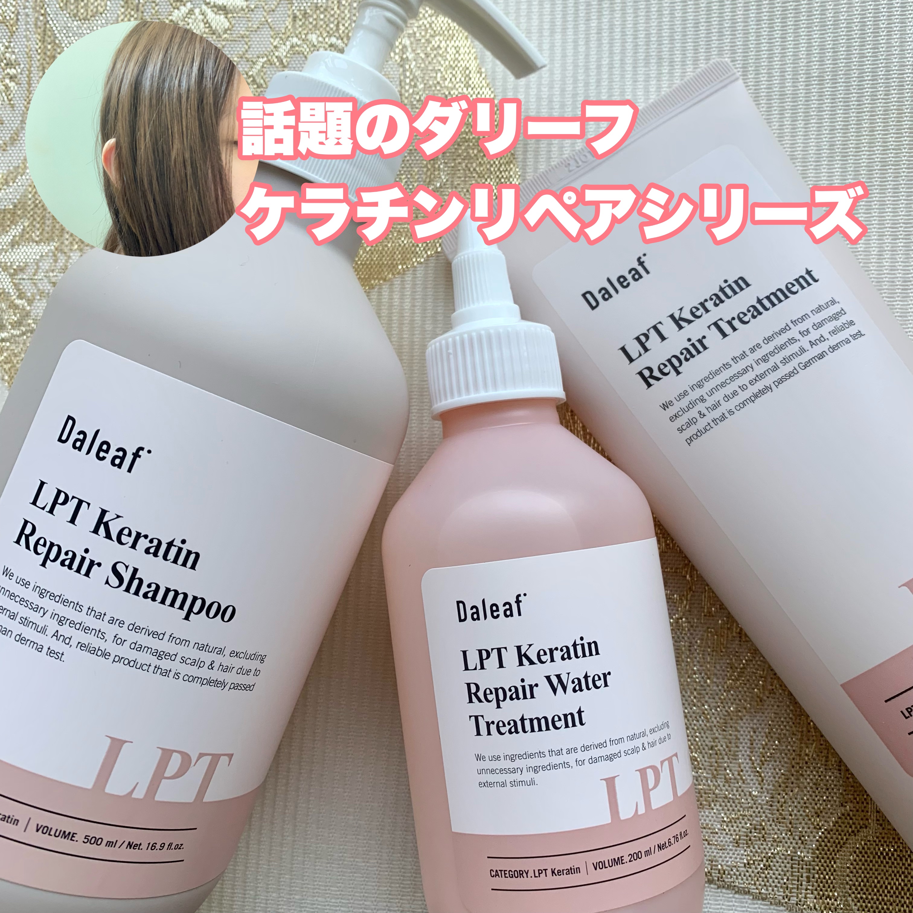 LPTケラチンリペアウォータートリートメント/Daleaf/洗い流すヘアトリートメントを使ったクチコミ（1枚目）