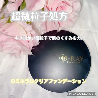 ミネラルファンデーション ホワイトナチュラル/D-RAY/パウダーファンデーションを使ったクチコミ（1枚目）