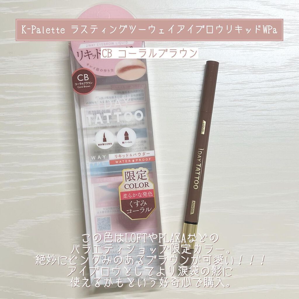 ラスティングツーウェイアイブロウリキッドWP/K-パレット/リキッドアイブロウを使ったクチコミ（3枚目）