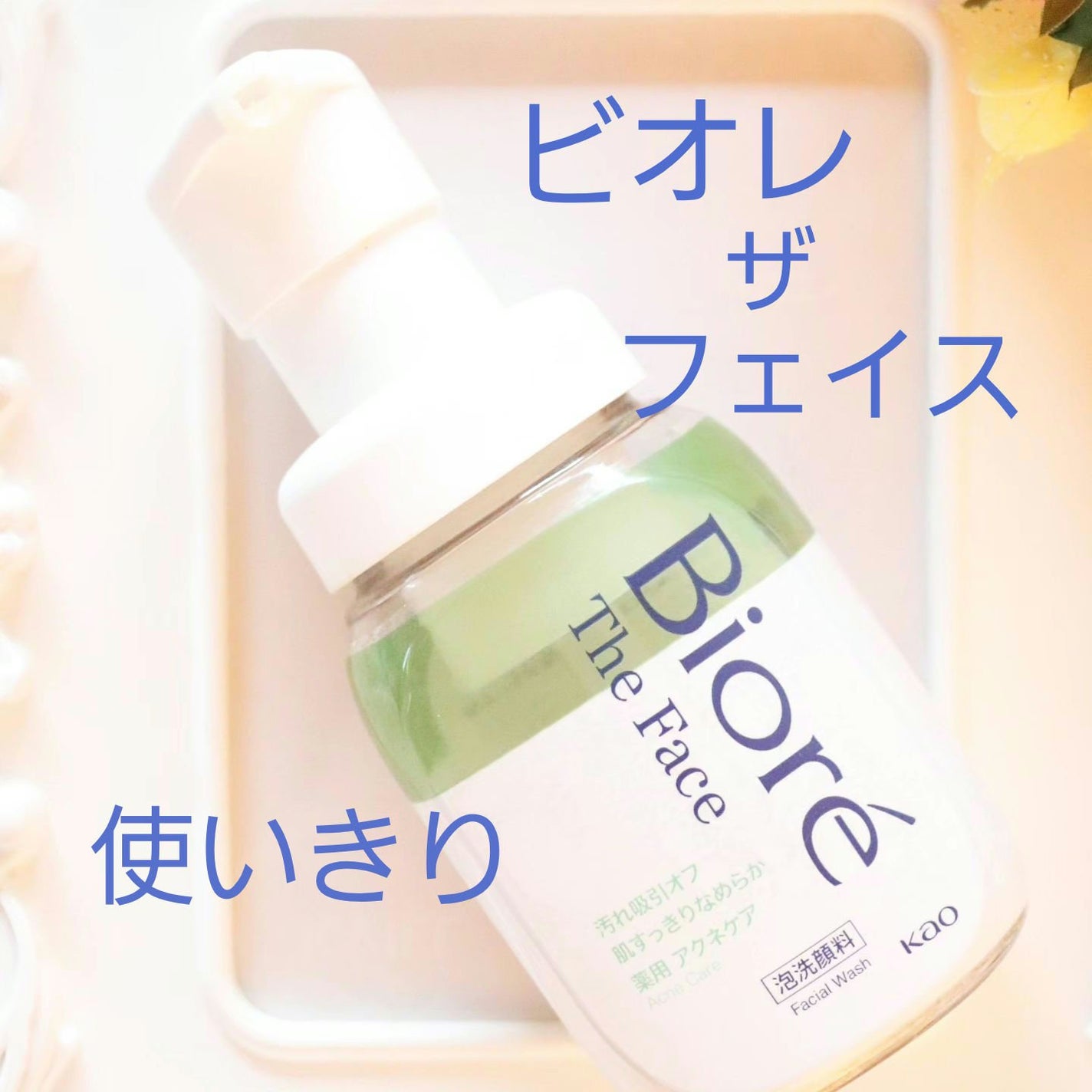 ビオレ ザフェイス 泡洗顔料 アクネケア/ビオレ/泡洗顔を使ったクチコミ(1枚目)