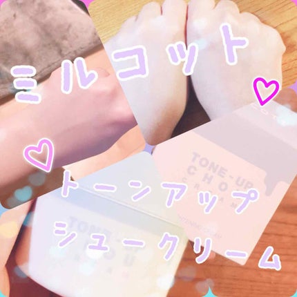 トーンアップシュークリーム/MILCOTT/フェイスクリームを使ったクチコミ(1枚目)