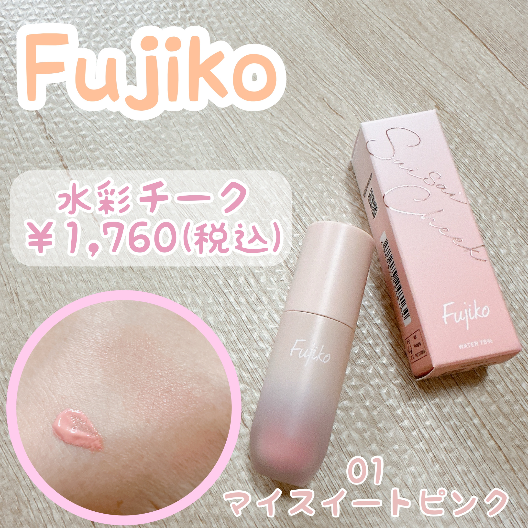 ⽔彩チーク/Fujiko/リキッドチークを使ったクチコミ（1枚目）