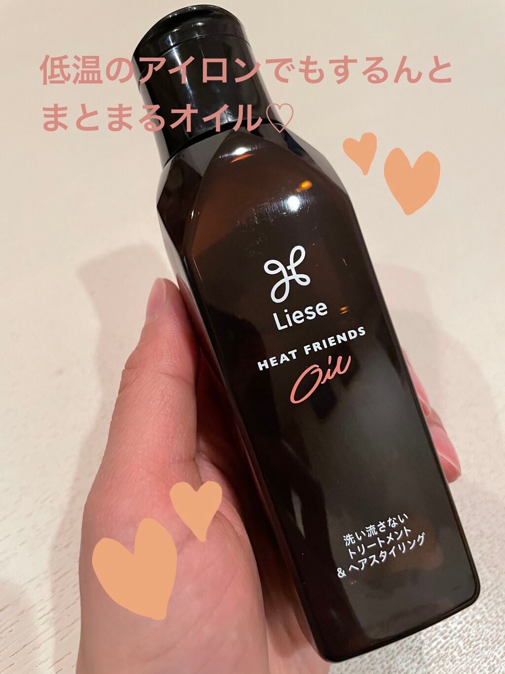 熱を味方にするオイル/リーゼ/ヘアオイルを使ったクチコミ(1枚目)