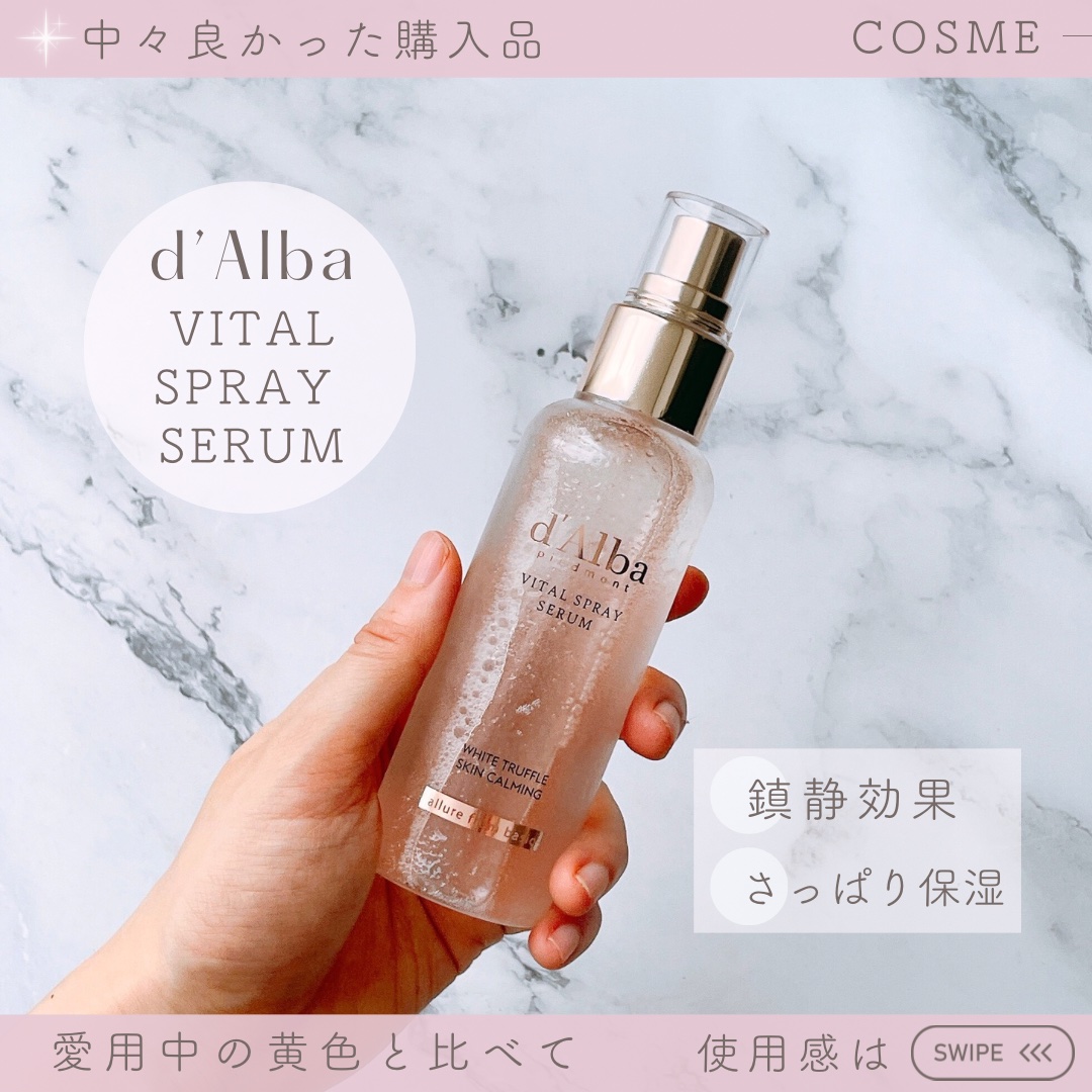 ダルバ ホワイトトリュフバイタルスプレーセラム/ダルバ/ミスト状化粧水を使ったクチコミ（3枚目）