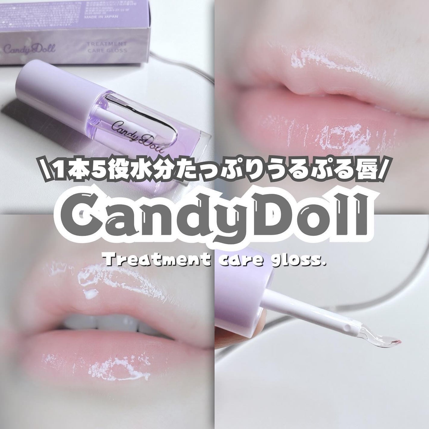トリートメントケアグロス/CandyDoll/リップグロスを使ったクチコミ(1枚目)