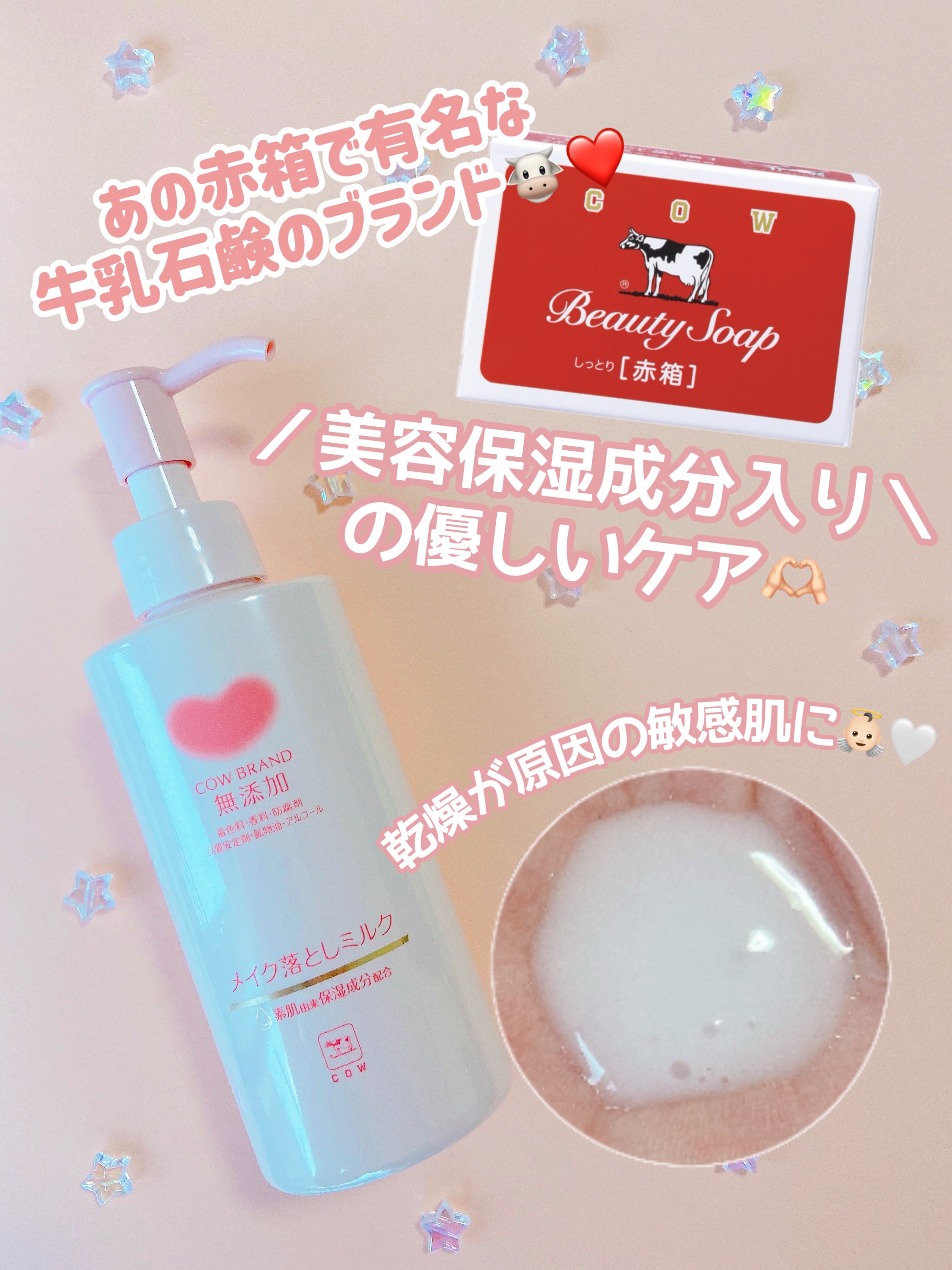 メイク落としミルク/カウブランド無添加/ミルククレンジングを使ったクチコミ（1枚目）