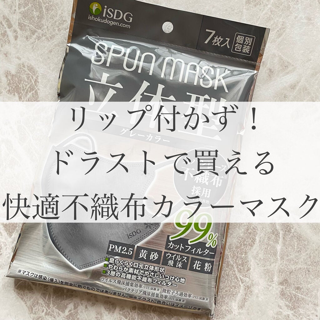 立体型スパンレース不織布カラーマスク/ISDG 医食同源ドットコム/マスクを使ったクチコミ(1枚目)