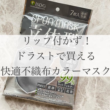 立体型スパンレース不織布カラーマスク/ISDG 医食同源ドットコム/マスクを使ったクチコミ（1枚目）