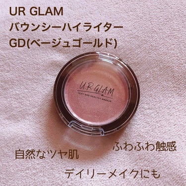 UR GLAM バウンシーハイライター/U R GLAM/パウダーハイライトを使ったクチコミ（1枚目）