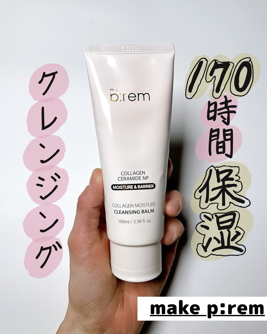 コラーゲンモイスチャークレンジングバーム/make prem/クレンジングバームを使ったクチコミ（1枚目）