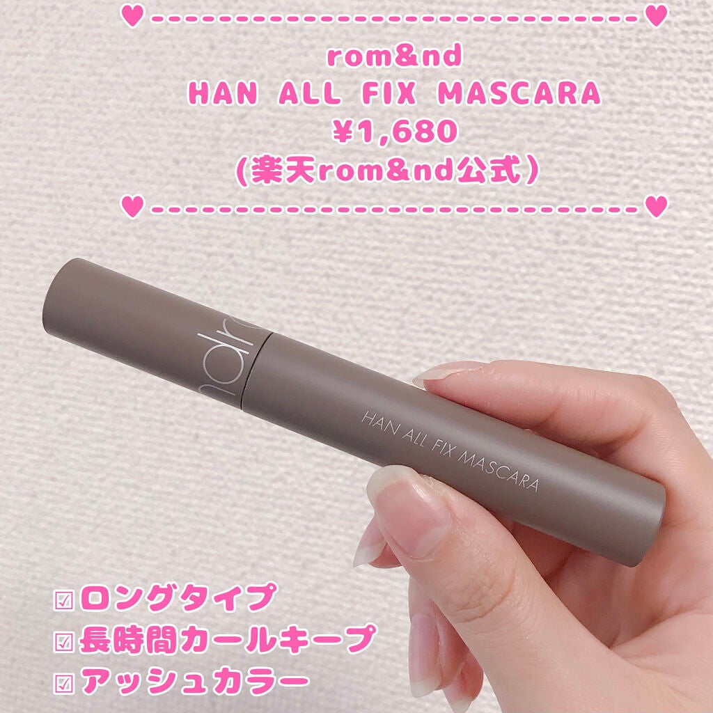 ハンオールフィックスマスカラ/rom&nd/マスカラを使ったクチコミ(1枚目)