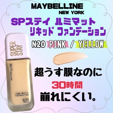 SPステイ ルミマット リキッド ファンデーション N20/MAYBELLINE NEW YORK/リキッドファンデーションを使ったクチコミ（1枚目）