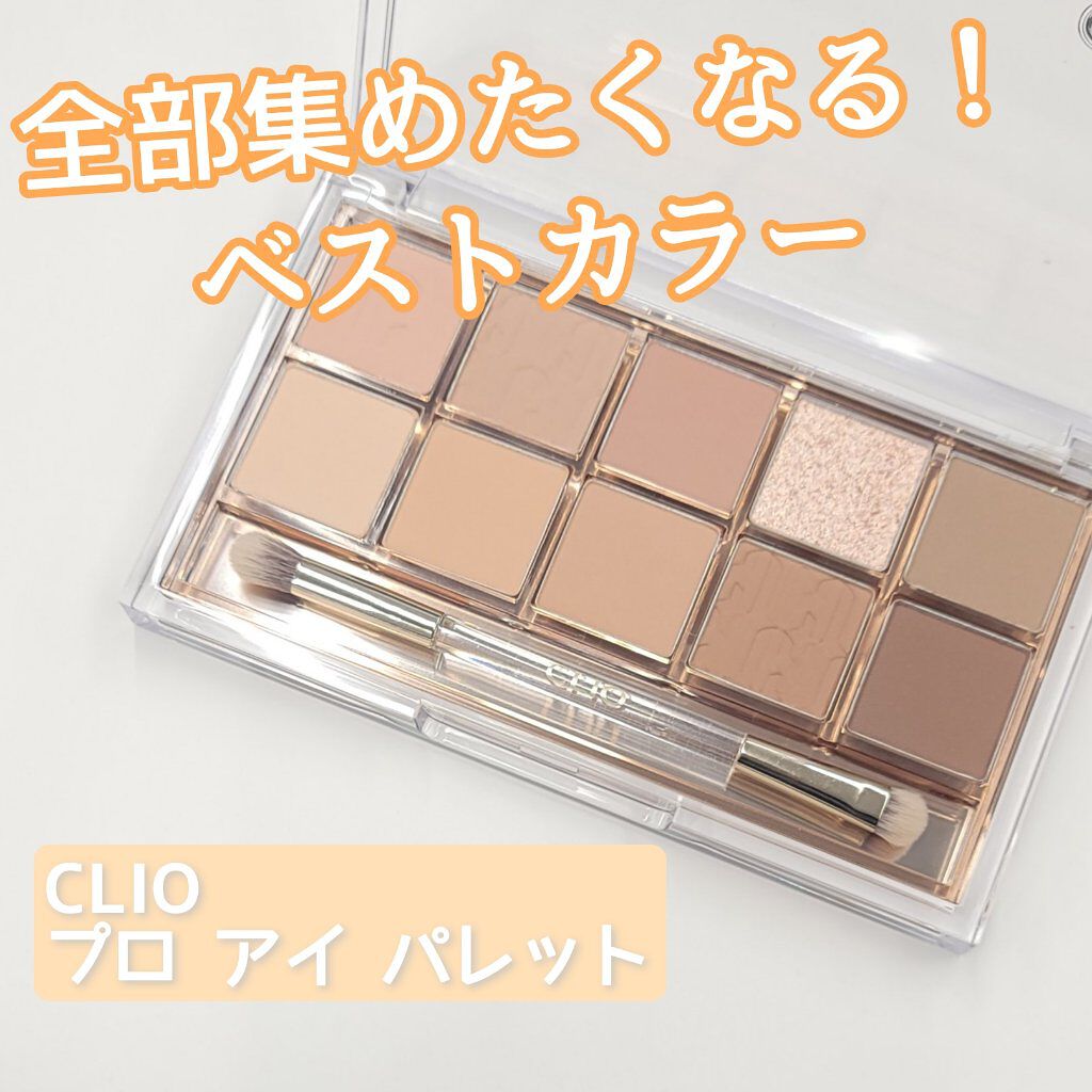 プロ アイ パレット/CLIO/アイシャドウパレットを使ったクチコミ（1枚目）