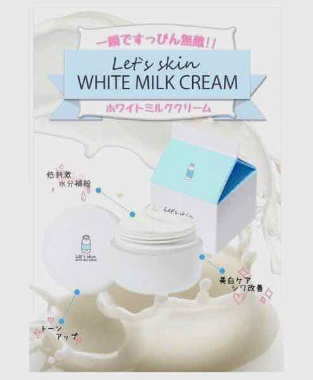 レッツスキン ホワイト ミルククリーム/SHINBEE JAPAN /フェイスクリームを使ったクチコミ(1枚目)