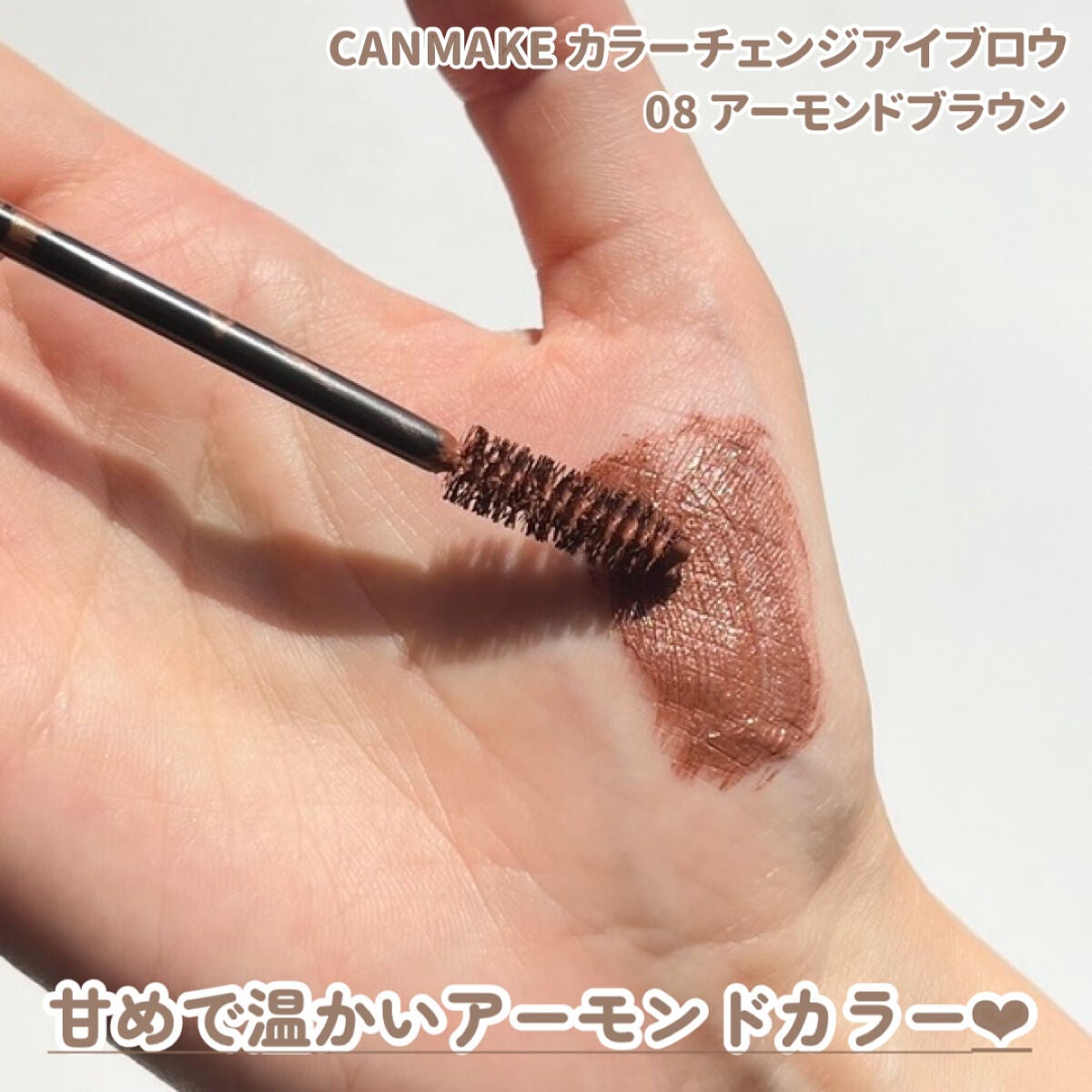 カラーチェンジアイブロウ/キャンメイク/眉マスカラを使ったクチコミ(4枚目)