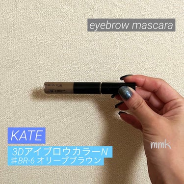 3DアイブロウカラーN/KATE/眉マスカラを使ったクチコミ（1枚目）