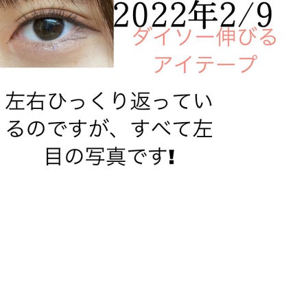 のびーるアイテープ(絆創膏タイプ、レギュラー)/DAISO/二重まぶた用アイテムを使ったクチコミ(10枚目)