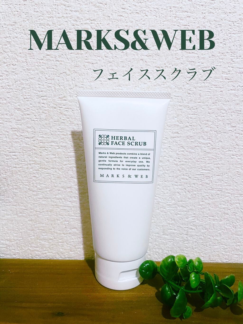 ハーバルフェイススクラブ/MARKS&WEB/スクラブ・ゴマージュを使ったクチコミ(1枚目)