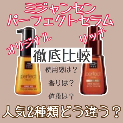 パーフェクト セラム リッチ/miseenscene/ヘアオイルを使ったクチコミ(1枚目)