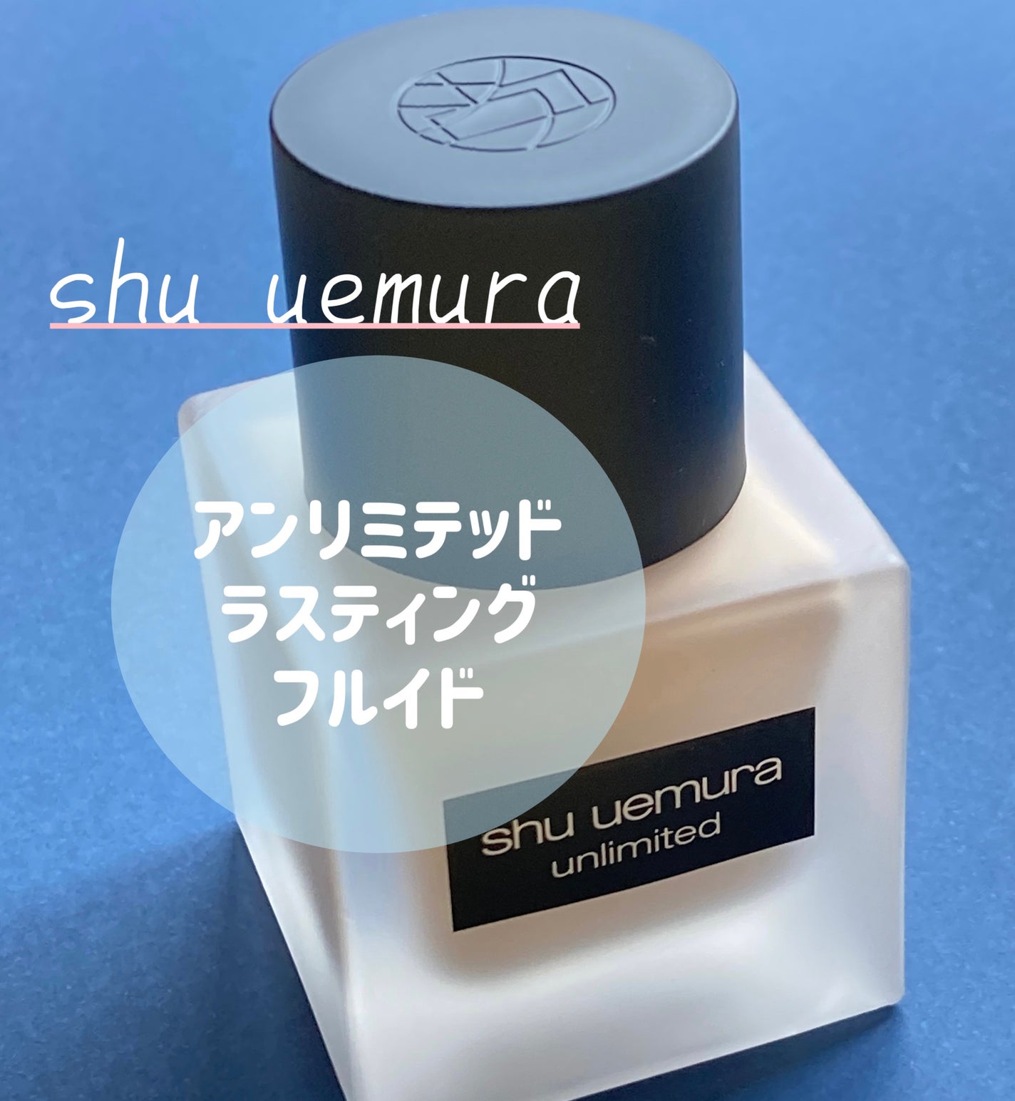 (旧)アンリミテッド ラスティング フルイド/shu uemura/リキッドファンデーションを使ったクチコミ(1枚目)