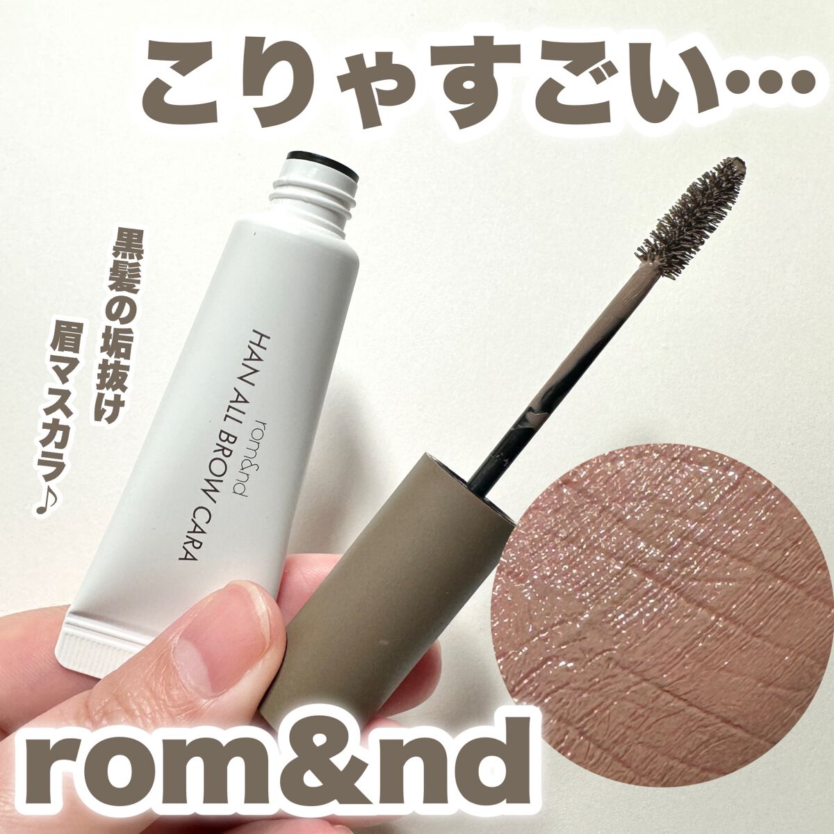 ハンオールブロウカラ/rom&nd/眉マスカラを使ったクチコミ(1枚目)