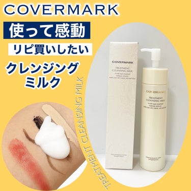 トリートメント クレンジング ミルク/COVERMARK/ミルククレンジングを使ったクチコミ（1枚目）