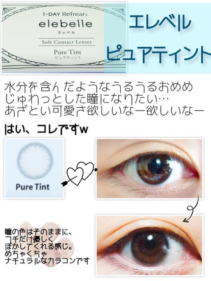 1DAY Refrear elebelle/Refrear/ワンデー(1DAY)カラコンを使ったクチコミ(1枚目)