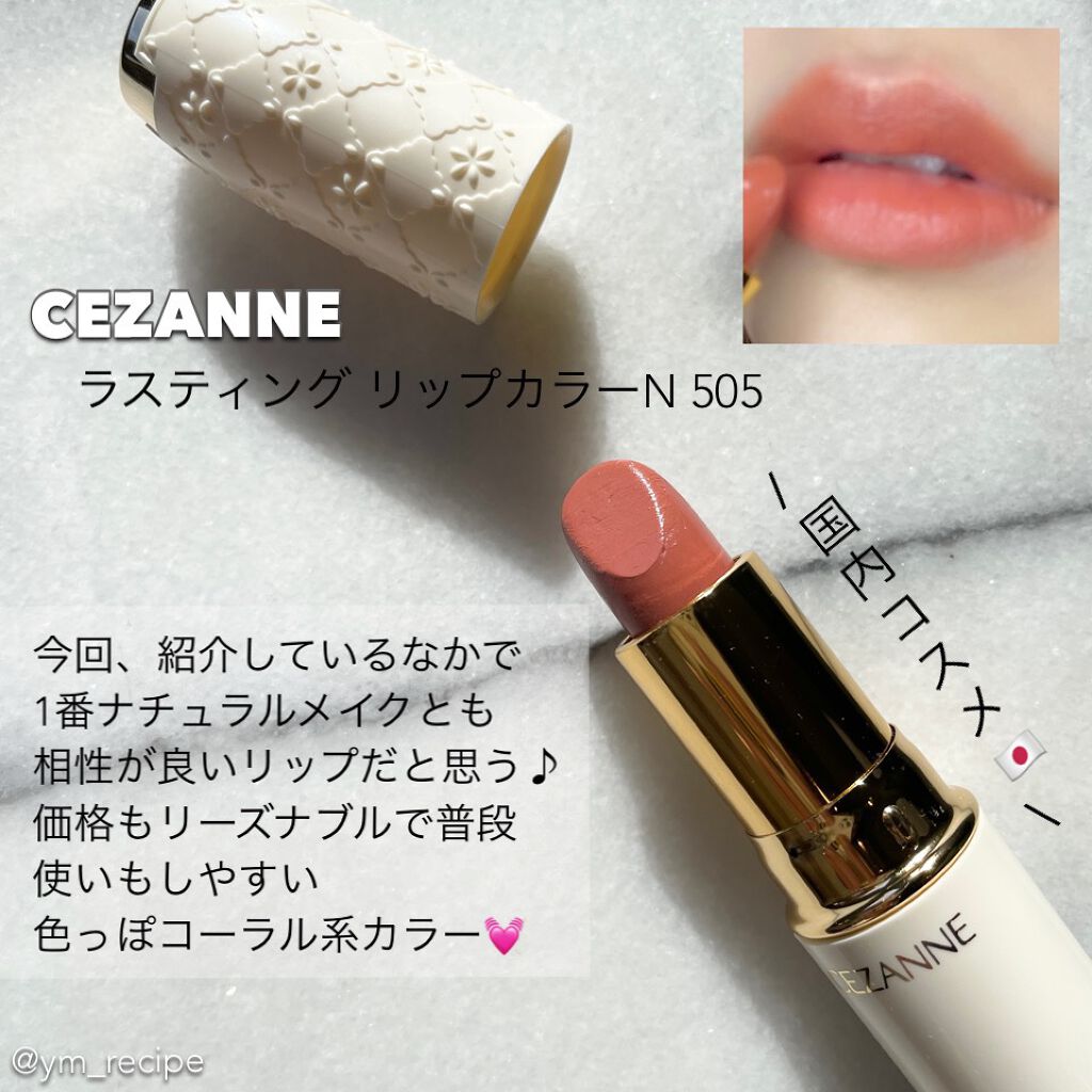ラスティング リップカラーN/CEZANNE/口紅を使ったクチコミ(4枚目)