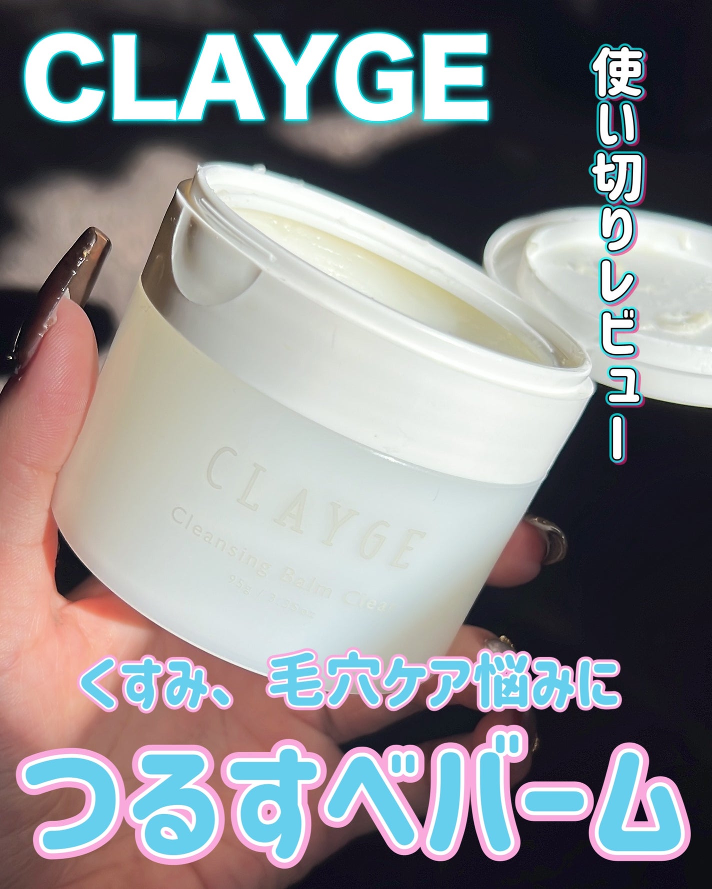クレージュ クレンジングバーム クリアN/CLAYGE/クレンジングバームを使ったクチコミ(1枚目)