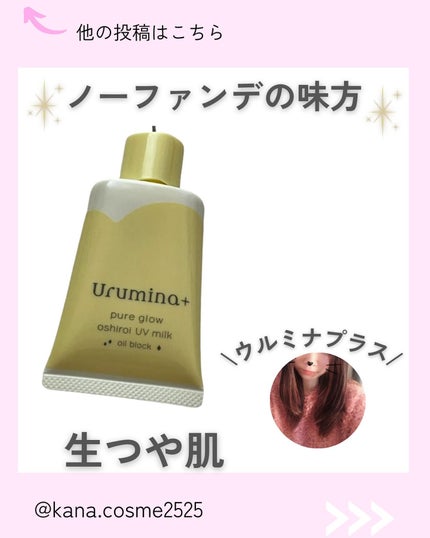 ウルミナプラス 生つや肌おしろい乳液 オイルブロック/ウルミナプラス/乳液を使ったクチコミ(1枚目)