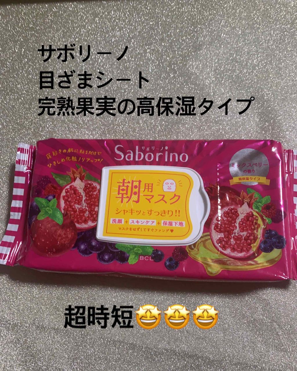 目ざまシート 完熟果実の高保湿タイプ/サボリーノ/シートマスク・パックを使ったクチコミ（1枚目）