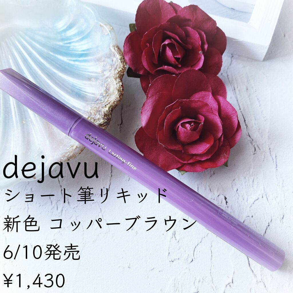 「密着アイライナー」ショート筆リキッド/デジャヴュ/リキッドアイライナーを使ったクチコミ（2枚目）