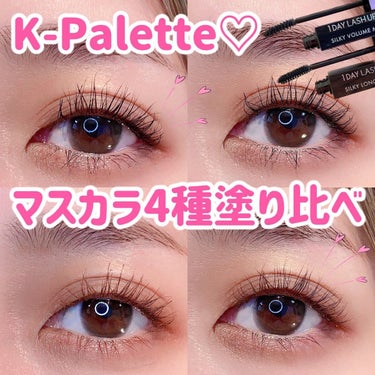 ✼••┈┈••✼••┈┈••✼••┈┈••✼••┈┈••✼••┈┈••✼••┈┈••✼

K-Palette
1DAY LASH UP シルキーボリュームマスカラa
1DAY LASH UP シルキーロングマスカラa
各1,650円(税込)

✔︎工夫されたブラシでダマにならない
✔︎四角い持ち手が思いのほか安定感抜群
✔︎ウォータープルーフでキープ力アリ

LOFTやPLAZAに絶対あるKパレットのマスカラは
まつ毛をダマにしたくない人におすすめ！

液が必要最低限しかつかないようになってるのと
角度つきブラシでまつ毛に適切なメイクができるから
別にコームとか使わずとも思考停止で綺麗な仕上がり🙌✨

ボリュームとロングのブラウンを見比べてみて。
ロングはかなりブラウンカラー控えめ。
ボリュームはしっかりブラウン。
どちらも同じブリックブラウンだよ🥺

やっぱりボリュームの方が
まつ毛1本1本を太くコーティングして色濃くなるのです🫰💕

わたしはダマダマまつ毛が死ぬほど大っ嫌いなので、
マスカラ買う時は絶対ロングタイプなんだけど…
Kパレットに限ってはボリュームタイプがいいな〜🥳✨

あなたの好みはどれですか？

✼••┈┈••✼••┈┈••✼••┈┈••✼••┈┈••✼••┈┈••✼••┈┈••✼

#ケーパレット #プチプラマスカラ #マスカラ比較 #コスメ比較 #マスカラ派 #セパレートまつ毛 #ウォータープルーフ #ウォータープルーフマスカラ #コスメ好きさんとつながりたい #コスメ好きな人と繋がりたいたい #メイク好きと繋がりたい #メイク好きさんと仲良くなりたい #kpalette  #ヘビロテ選手紹介  #本音レポ の画像 その0