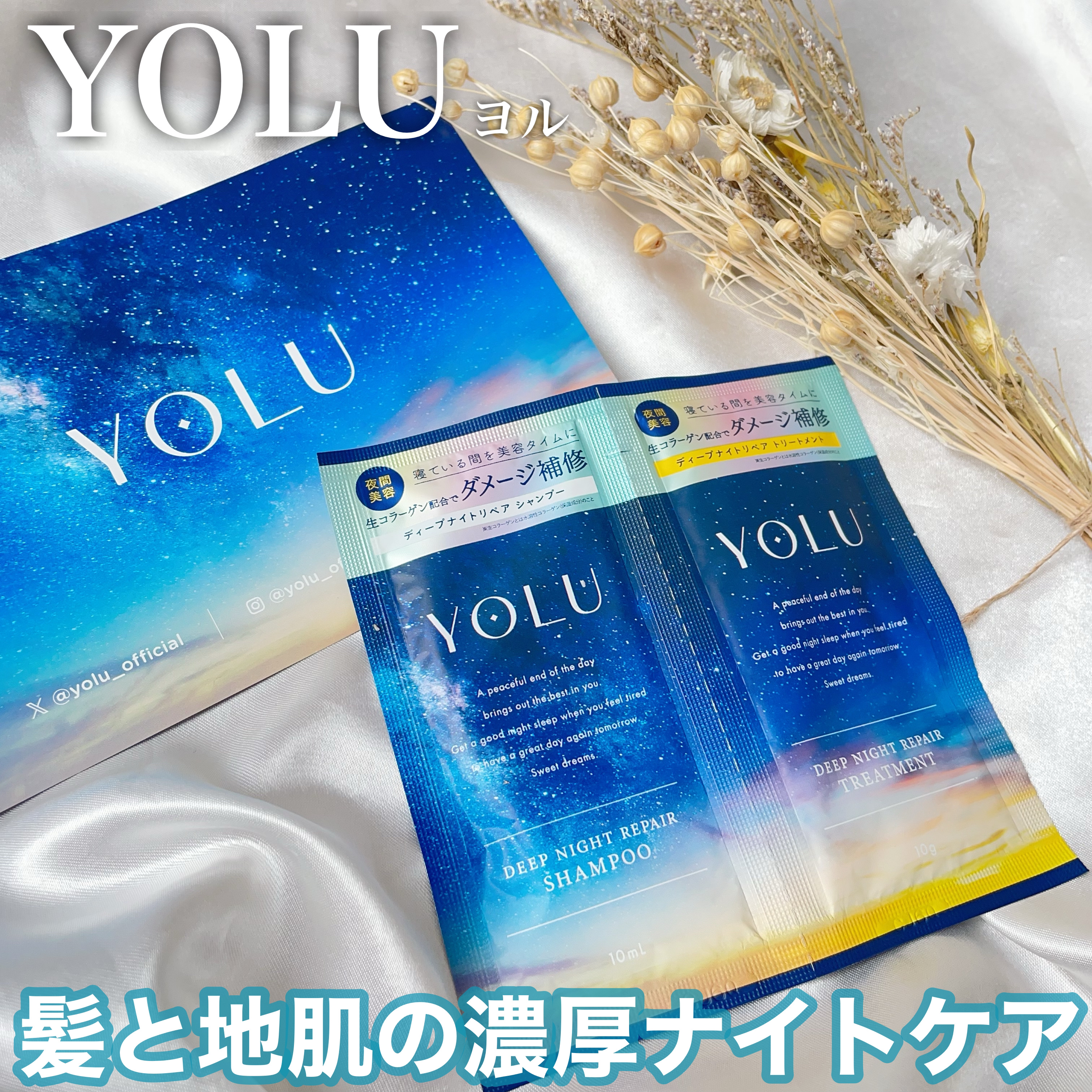 ディープナイトリペアシャンプー／トリートメント/YOLU/市販シャンプーを使ったクチコミ（1枚目）